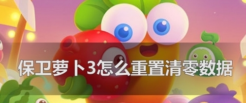 保卫萝卜3图片4