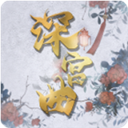易次元深宫曲手游最新版v0.56安卓版 