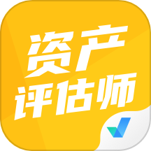 资产评估师考试聚题库官方版 V2.0.6下载