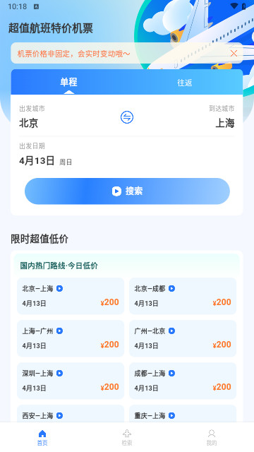 超值航班特价机票最新安卓版