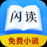 闪读小说去广告版 