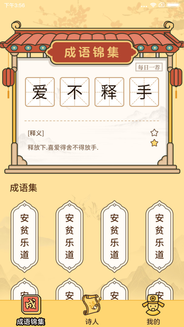 成语达人app v1.1.2.0