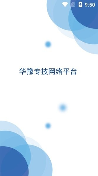 华豫专技app v1.9.9