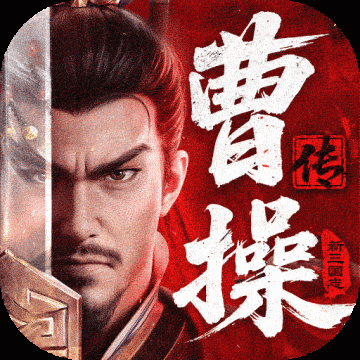 新三国志曹操传手游下载 v1.0.10