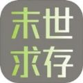 末世求存 v1.00.17手游下载