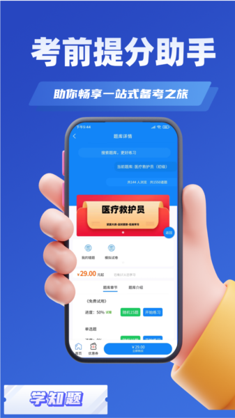 医疗救护员考试学知题APP