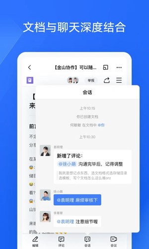 金山协作app v5.26.1
