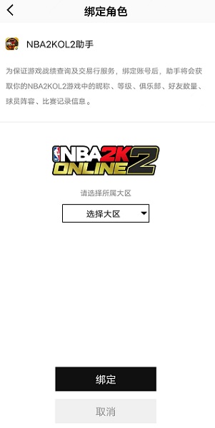nba2kol2助手手机版