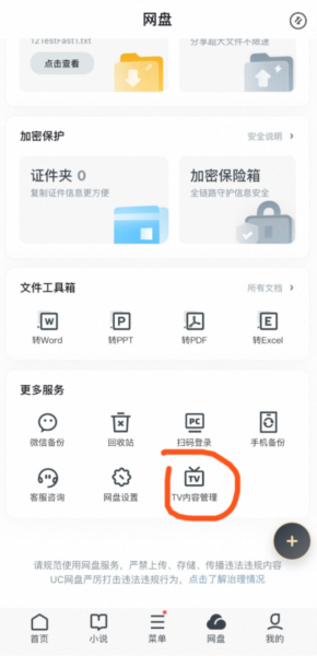 UC网盘TV版