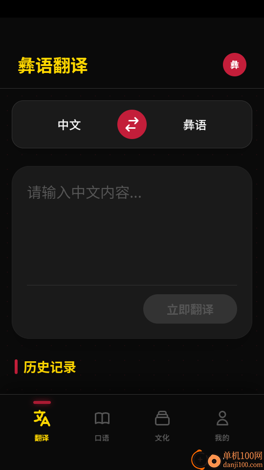 彝语翻译app