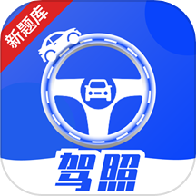 驾照课堂最新版