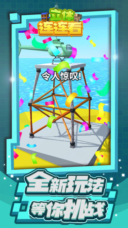 立体连连看手游