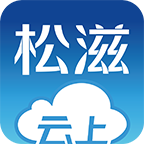 云上松滋app下载