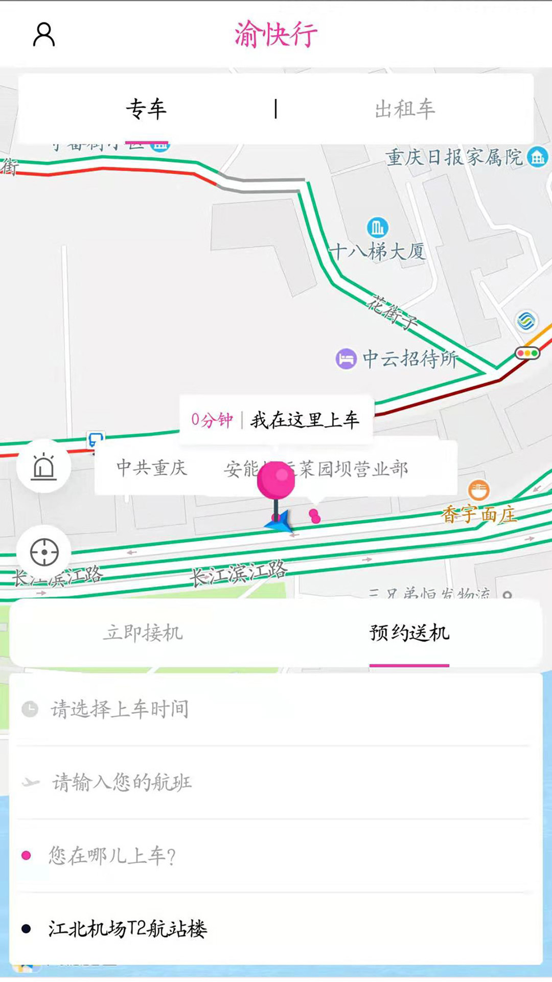 渝快行(网上订票)