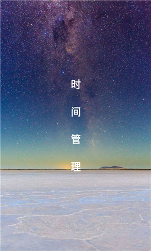 时间管理app