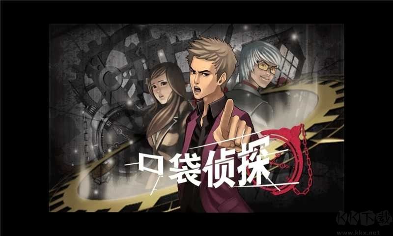 口袋侦探中文版 v1.0.7安卓版 