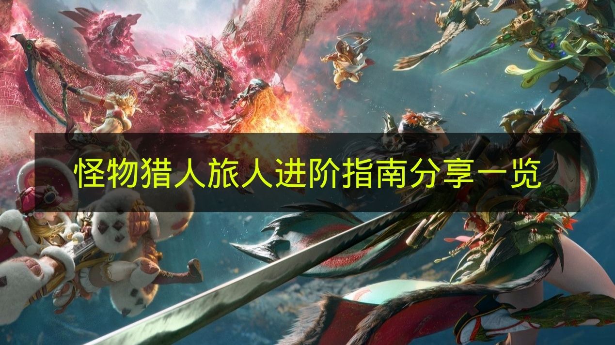 怪物猎人旅人进阶攻略图文一览