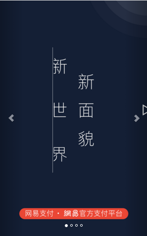 网易支付3