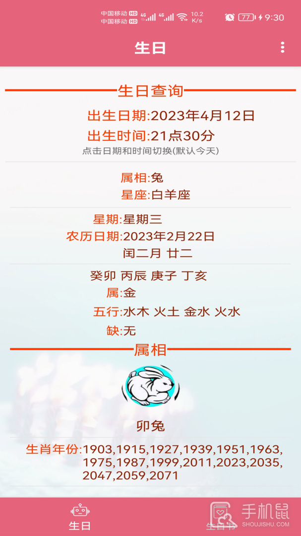 生辰助手 v1.025