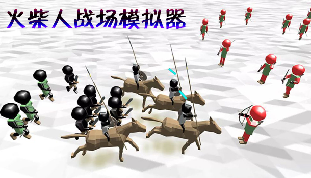 火柴人战场模拟器 1