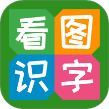 看图识字在线版 V4.0.1.2下载