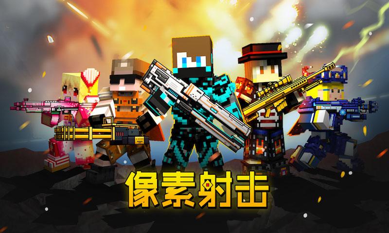 像素射击官方正版