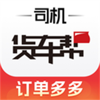 货车帮司机版app 