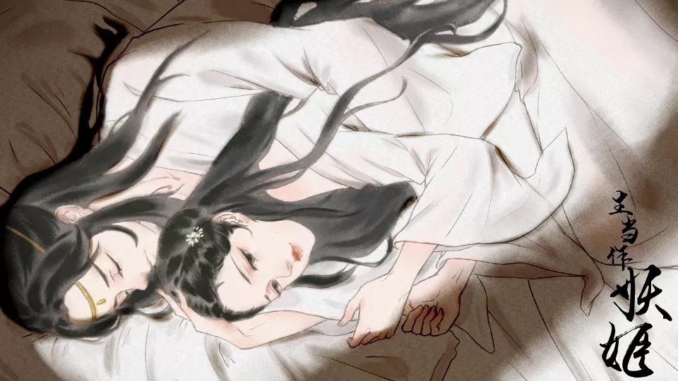 生当作妖姬 1