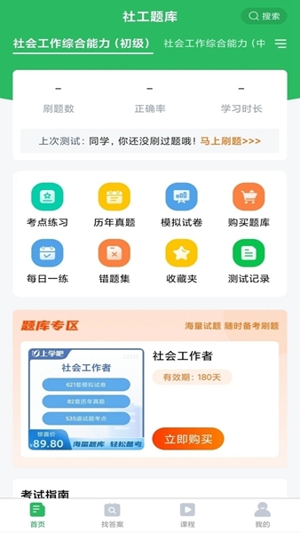 社工题库app图片