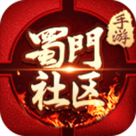 蜀门官方社区 V2.9.5下载