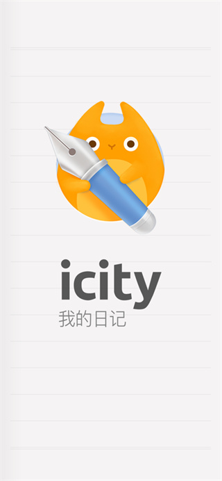 icity我的日记app