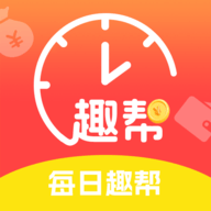 每日趣帮 V1.0.0