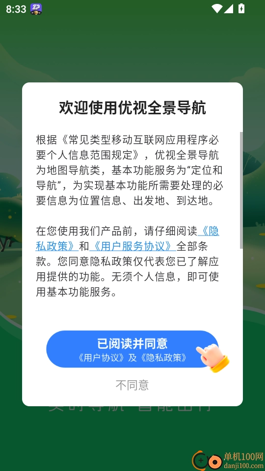 优视全景导航手机版