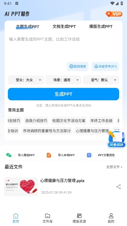 AiPPT制作师APP截图4