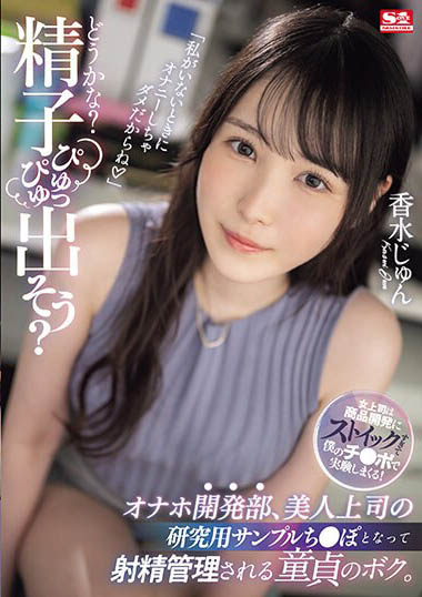 SONE-029,香水纯(香水じゅん)最新作品 2024 年 1 月 19 日发布！