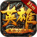英雄复古手游官方最新版下载 v1.0