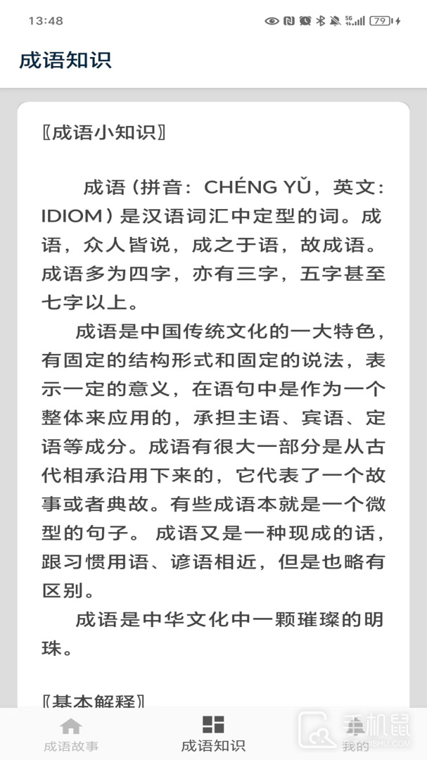成语故事 v5.1