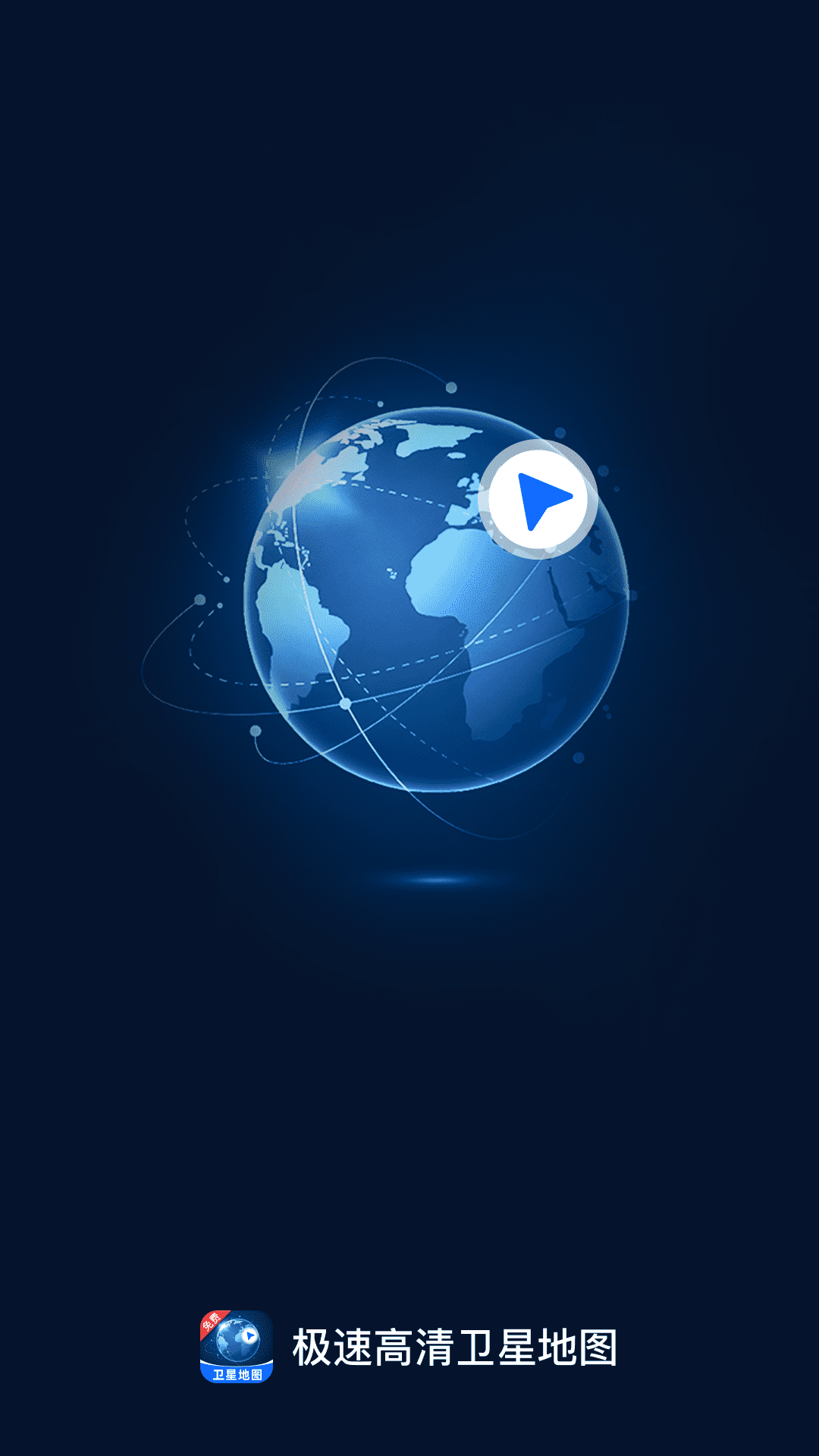极速高清卫星地图 v1.0.0安卓版下载