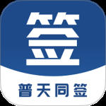 普天同签