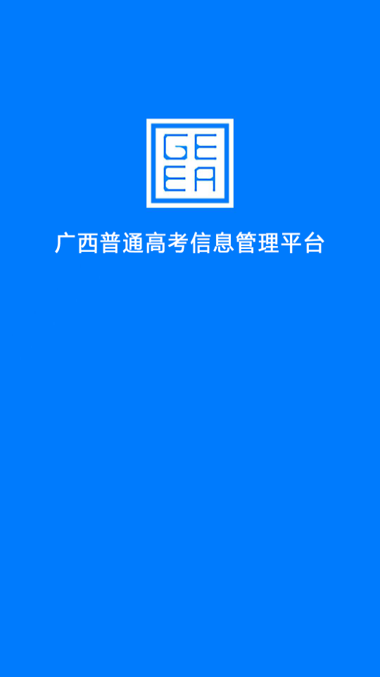 广西普通高考信息管理平台 v1.4.4安卓版下载