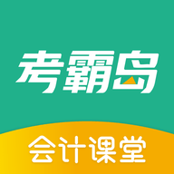 考霸岛初级会计APP