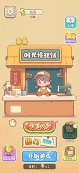 时光修理铺正式版安卓下载 v1.0