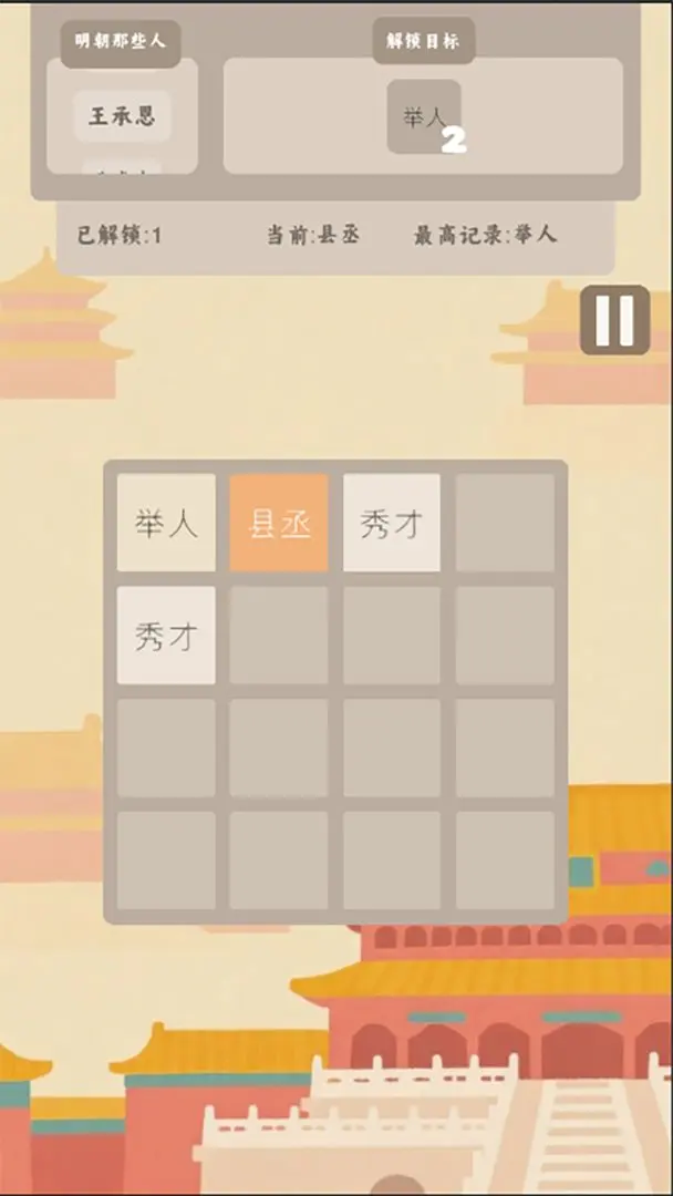 回到明朝2048