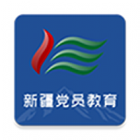 新疆党员教育