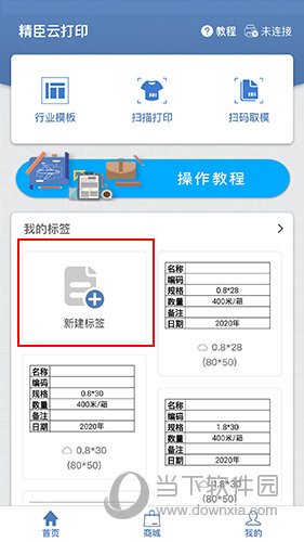 精臣云打印首页界面2
