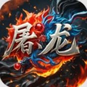 屠龙圣域永战火龙官方版下载 v1.0.2