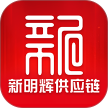 新明辉供应链官方版