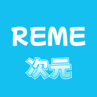REME次元app免费版