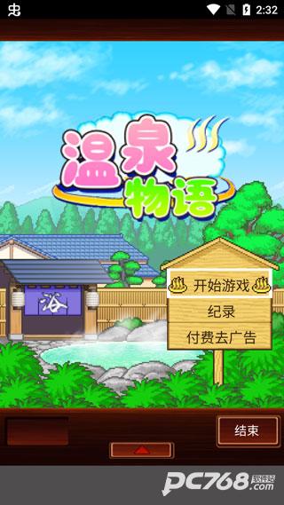 温泉物语中文版