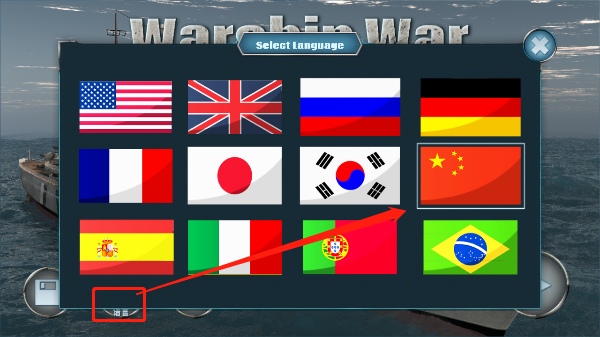军舰战争截图1